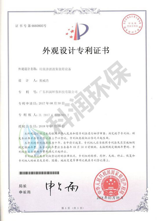 垃圾滲濾液集裝箱設(shè)備-外觀設(shè)計(jì)專利證書